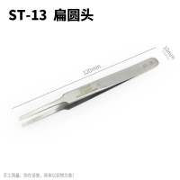 ST-13(扁圆头) 高精密不锈钢镊子尖头弯头扁头燕窝挑毛工具长摄子钳电子维修