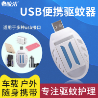 USB-蚊香片加热器 皎洁电热蚊香片usb加热器车载驱蚊插电蚊子神器插片车用车内无味