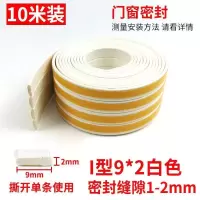 I型9*2白色 10米 缝贴房门门边密封条隔音自粘防风门条门框衣柜门窗防撞推拉门
