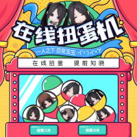 百变宝宝1代/单抽随机/2个币/附特典/6连抽不重复 百变宝宝盲盒在线抽盲盒扭蛋币 擎苍一人之下百变冯宝宝盲盒在线抽
