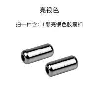 亮银胶囊扣(1粒装)再送1粒2粒 均码 懒人鞋带神器鞋带配饰扣头金属配件懒人胶囊鞋子鞋带儿童免绑免系