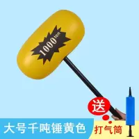 大号黄千吨1个 打气筒1个 六一礼物充气锤玩具气球锤子大号惩罚儿童敲打亲子互动空气千吨锤