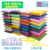 36色每色50克轻装版纸箱装 含工具+教程书 大包装超轻粘土大包装36色儿童太空安全无异味彩泥橡皮泥沙