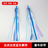 丝质加宽蓝色飘带一对 儿童风车玩具塑料风车自行车滑板车风车彩带卡通风车装饰童车配件