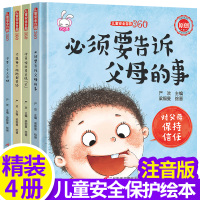 儿童安全自救360A款 儿童反霸凌启蒙绘本 套装14册精装硬壳阅读幼儿园老师推荐书籍图书低幼培养孩子亲子读物小班幼儿睡前