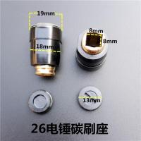26电锤碳刷座 电锤电镐碳刷架总成钢材机电圆锯角磨机切割机碳刷座电动工具配件
