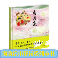 海豚绘本花园 看月亮 绘本儿童0-3-6周岁幼儿园启蒙认知故事书 宝宝睡前故事书图画书 宝宝启蒙早教书籍