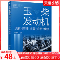 正版 玉柴发动机 结构 原理 拆装 诊断 维修 汽车维修书籍 玉柴电控柴油发动机基本结构工作原理诊断与维修操作方法资料