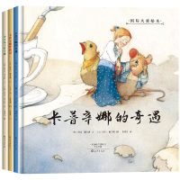 [精装绘本3本]卡普辛娜的故事 国际大奖绘本:精装版绘本 海燕出版社宝宝故事书芝麻开门正版书绘本 儿童 3-6周岁儿童漫