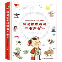 我爱读古诗词有声书 小学生必背古诗词75首3-6-8岁宝宝古诗词点读书会说话的发声书认知启蒙学习读物 幼儿童早教立体翻