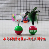小不倒翁:老鼠+羽毛 宠物玩具猫咪不倒翁老鼠逗猫棒羽毛铃铛不倒翁套装弹性线绳不倒鼠