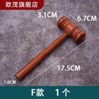 F款 法官锤子玩具大号木锤儿童敲打实木小木锤子法锤法槌道具抓周用品