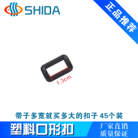 口字扣内宽1.3cm:45个 仕达厂家直销塑料方扣日字平板弧目形梯扣书包连接箱包背腰带调节