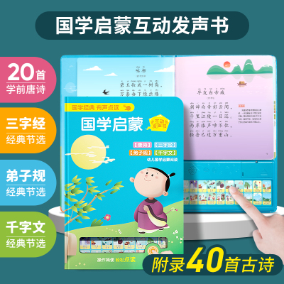 国学启蒙学习机[20首唐诗+三字经+弟子规+千字文+附录40首诗] 幼儿童国学点读发声书早教机小孩点读书学习有声读物启蒙