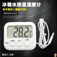 TA358带线冰箱温度计 冰箱电子温度计 带探头浴缸/冰箱 TA358 零下40-70度 送电池