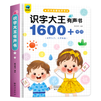 识字大王有声书 识字大王有声书1600+字词 发声书有声早教书识字书幼儿认字神器象形趣味识字1600字点读发声书汉字认知