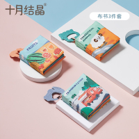 布书3件套 十月结晶婴儿早教布书立体可咬撕不烂宝宝玩具0-3岁趣味益智3件套