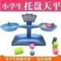 天平称套装 。小学生教具天平秤科普幼教儿童科学实验器材天平称早教玩具手提