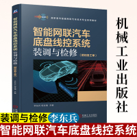 智能网联汽车底盘线控系统装调与检修 李东兵 汽车底盘线控系统认知 线控转向制动驱动知识 汽车组装拆装调试故障检修