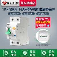 16A 1P+N 公牛漏电保护空开1P+N小型断路器空气开关电闸16A20A25A32A40A