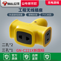 C221X无线 公牛摔不烂插座插排插线板三孔无线GNC221X-C322X-C5不带线自接线