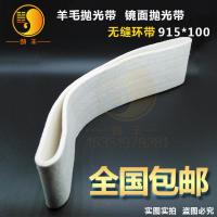 915*50 915*100/2100*50/2400镜面抛光羊毛砂带毛毡条抛光砂带抛光机抛亮
