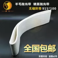 915*50 915*100/2100*50/2400镜面抛光羊毛砂带毛毡条抛光砂带抛光机抛亮