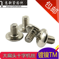 M5*6[200颗] 镀镍十字大扁头机丝大头螺丝TM蘑菇头机牙螺钉M5