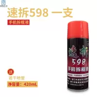 速拆598 一瓶(420ml) 速拆598解胶剂手机拆框液 R7R9X6国产去偏光胶OCA胶不伤液晶排线