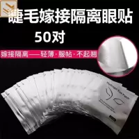 眼贴嫁接睫毛专用眼贴自己嫁接睫毛套装嫁接睫毛专用胶带隔离垫片
