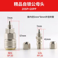 精品自锁公母头 SP20+PP20 气动快速接头自锁PU管气管空压机气泵配件大全氧气管软管公母快插