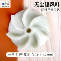 风叶 无尘锯配件子母锯风机集尘袋吸尘管推台塑料精密木工台锯 diy配件