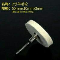 羊毛轮2寸50mm柄3mm 抛光轮镜面带柄抛布轮羊毛棉轮抛光膏蜡打磨头蜜蜡金属玉石抛光