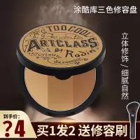 粉饼+修容刷 too cool for school涂酷三色修容粉饼阴影盘鼻影粉侧影盘三合一