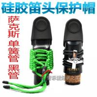 小号 高音中音萨克斯金属笛头用 萨克斯 单簧管卡帽 黑管笛头盖子皮卡 笛头帽 硅胶卡子帽保护哨片