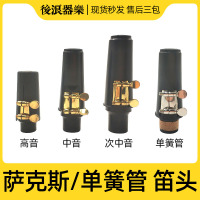 中音(含卡子) 后浪器乐 标准萨克斯单簧管笛头 中音高音次中音通用卡子帽子配件