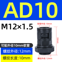 黑色AD10-M12(100/包) 塑料波纹管接头尼龙塑料接头软管快速接头AD13AD15.8AD34.5AD18.5