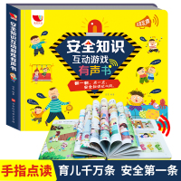 安全知识互动游戏有声书教育绘本幼儿早教书籍 1-2-3-二-三岁儿童宝宝书本点读会说话的发声翻翻认知启蒙学习读物学校自