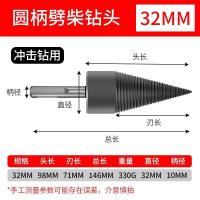 32mm劈柴钻头(圆柄) 劈柴钻头家用木头专用电动工具劈材神器破柴机辟农村砍大号分裂开