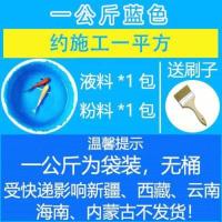 1kg蓝色1平方//环保耐泡型 鱼池防水涂料长期泡水游泳池饮用水池专用材料天沟堵漏剂补漏胶水