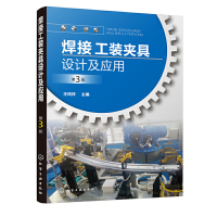 焊接工装夹具设计及应用 第3版 焊接机器人典型工装夹具应用变位机械 夹具设计使用管理及维护保养书籍 电焊工艺实用技术手