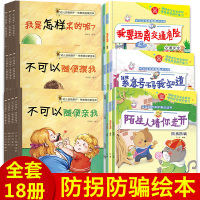 儿童自我保护意识培养系列绘本性教育安全启蒙带拼音套装 宝宝早教读物幼儿园不要随便亲我睡前故事书女孩幼儿3-4-5-6岁