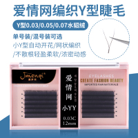Y型嫁接睫毛一秒开花爱情网小YY网状编织自然浓密单号 混合装可选