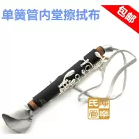 降B单簧管内堂清洁布 黑管 内壁 擦布 带绳内腔擦拭布 乐器配件