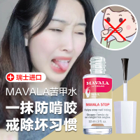 儿科医生推荐丨瑞士Mavala宝宝儿童苦甲水苦指甲油防啃咬吃手指水