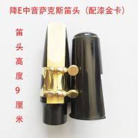 降E中萨笛头1套(漆金卡) 笛头 吹嘴 萨克斯笛头 黑管单簧管笛头管乐笛头 乐器配件套装笛头
