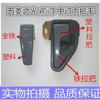 中门塑料1个(不分左右) 适用于五菱之光兴旺6376/6400/6371全铁中门内拉手前门内拉手扣手