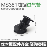 MS381油锯进气管 斯蒂尔MS380/381/382油锯进气管 伐木锯进气弯管/喉管 油锯配件