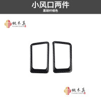 小风口2件 黑碳纤维色 适用于15-19款雷克萨斯NX导航框碳纤维内饰亮片贴桃木内饰改装