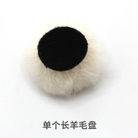 长羊毛盘25MM(1只装) 汽车门把手车标轮毂饰条中网细节点磨抛光机软轴器抛光海绵羊毛盘